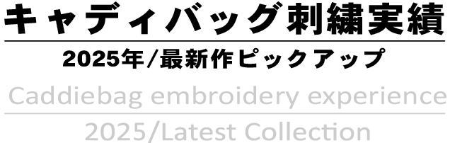 キャディバッグ刺繡実績