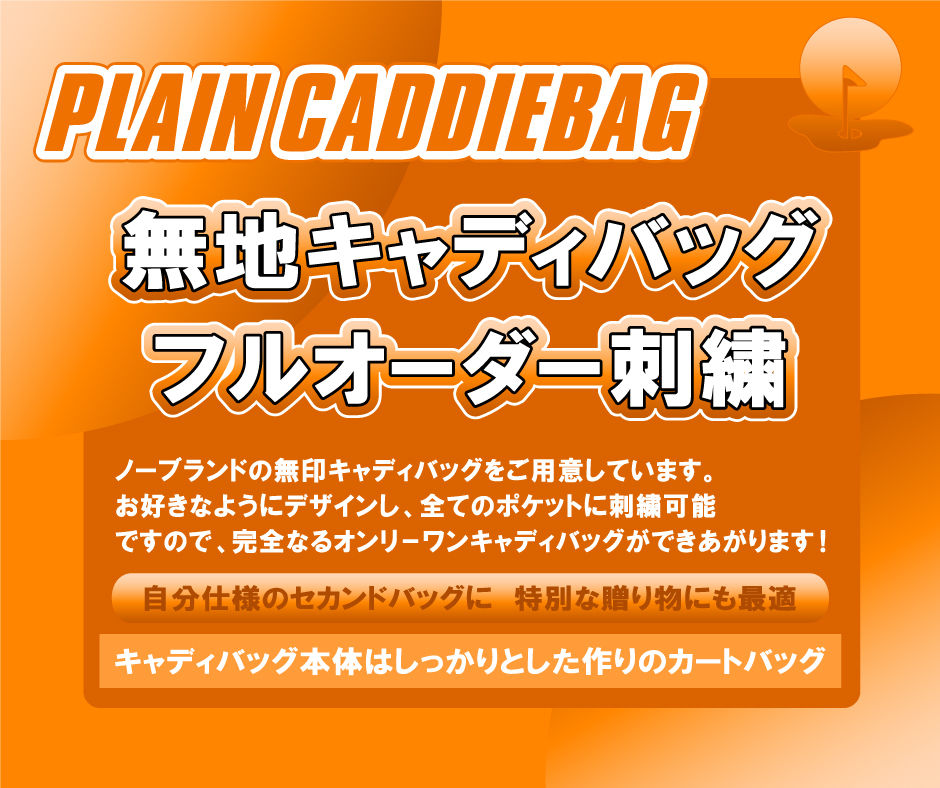 キャディバッグ刺繡GOLJOYのREPEATERプラン